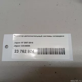 C2C39565 Jaguar Радиатор основной Jaguar XF 260 Арт E23762974, вид 8