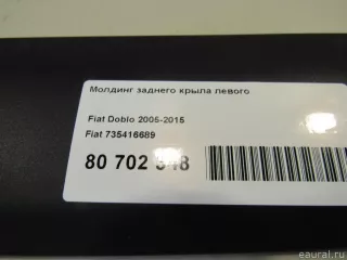 735416689 Fiat Молдинг заднего крыла левого Fiat Doblo 1 Арт E80702348, вид 7
