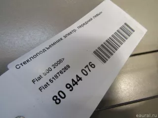 51876269 Fiat Стеклоподъемник электр. передний левый Fiat 500 2 Арт E80944076, вид 5
