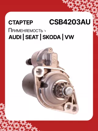 0001142003,0001142004,0986025220,115338,STB4203BA,02Z911023R,02Z911023RV,02Z911023RX,17952R,17952N Стартер Seat Leon 2 Арт CSB4203RG-7, вид 2