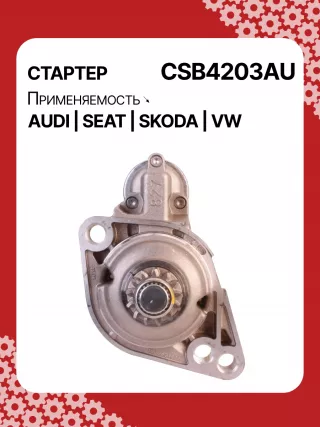 0001142003,0001142004,0986025220,115338,STB4203BA,02Z911023R,02Z911023RV,02Z911023RX,17952R,17952N Стартер Volkswagen Golf PLUS 1 Арт CSB4203RG-16, вид 1