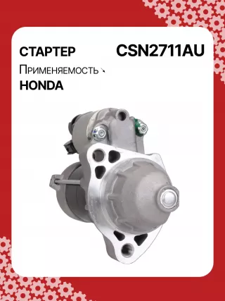 4280008110,31200R3RE01,PYDU4,STN2711BA Стартер Honda Civic 9 Арт CSN2711RG-1, вид 2