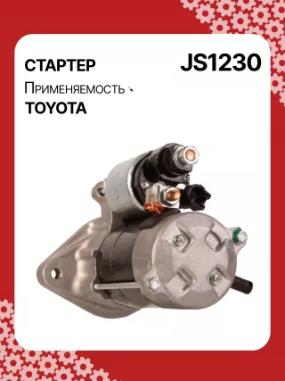 986020551,113339,HCP1230,JS1230,STN1230KR,STN1230RN,STN1230YJ,STN6230ZD,STN1230RB,STN1230WA,281000D030,281000D110,281000D130,446527,1-1333-9W,300N11346Z Стартер Toyota Auris 1 Арт JS1230RG-1, вид 5