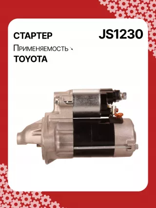 986020551,113339,HCP1230,JS1230,STN1230KR,STN1230RN,STN1230YJ,STN6230ZD,STN1230RB,STN1230WA,281000D030,281000D110,281000D130,446527,1-1333-9W,300N11346Z Стартер Toyota Auris 1 Арт JS1230RG-1, вид 6