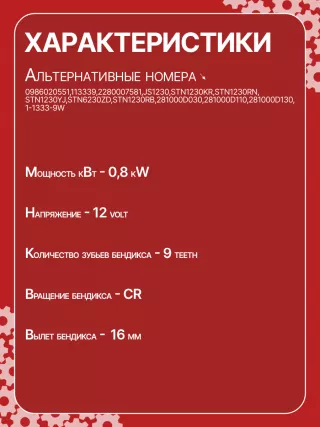 986020551,113339,HCP1230,JS1230,STN1230KR,STN1230RN,STN1230YJ,STN6230ZD,STN1230RB,STN1230WA,281000D030,281000D110,281000D130,446527,1-1333-9W,300N11346Z Стартер Toyota Corolla E120 Арт JS1230RG-12, вид 7