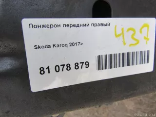  Лонжерон передний правый Skoda Karoq Арт E81078879, вид 5