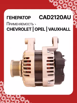 A1026,A1040,UD01473A,114728,DRA0903,DRA0917,DRA0917N,13500582,13579663,95519871,95519893,ALD2120BA,ALD2120DD,ALD2120UX,ALD2120YJ,210836,1202120,1202284,1202435,1202458,849199,301N21533Z Генератор Opel Adam Арт CAD2120RG-2, вид 6