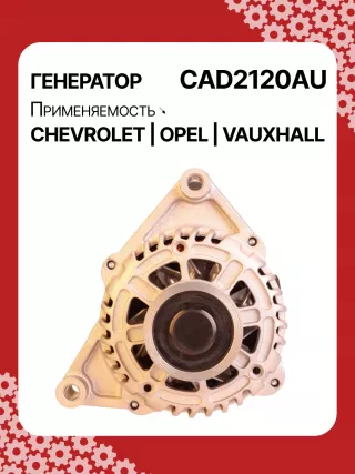 A1026,A1040,UD01473A,114728,DRA0903,DRA0917,DRA0917N,13500582,13579663,95519871,95519893,ALD2120BA,ALD2120DD,ALD2120UX,ALD2120YJ,210836,1202120,1202284,1202435,1202458,849199,301N21533Z Генератор Opel Adam Арт CAD2120RG-3, вид 1