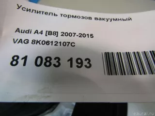 8K0612107C VAG Усилитель тормозов вакуумный Audi A5 (S5,RS5) 1 Арт E81083193, вид 10