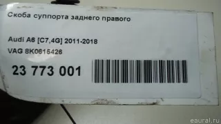 8K0615426 VAG Скоба суппорта заднего Audi A7 2 (S7,RS7) Арт E23773001, вид 4