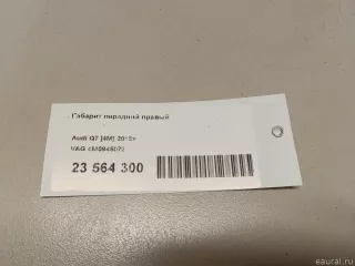 4M0945072 VAG Габарит передний правый Audi Q7 4M restailing Арт E23564300, вид 6