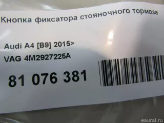 4M2927225A VAG Кнопка фиксатора стояночного тормоза Audi Q7 4M restailing Арт E81076381, вид 5