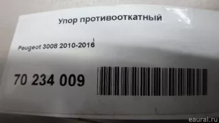  Упор противооткатный Peugeot 3008 1 Арт E70234009, вид 4