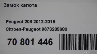 9673285680 Citroen-Peugeot Замок капота Peugeot 208 Арт E70801446, вид 5
