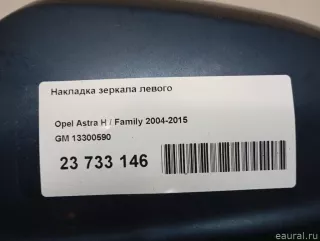 13300590 GM Накладка зеркала левого Opel Astra H Арт E23733146, вид 12