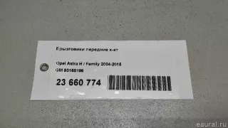 93165196 GM Брызговики передние к-кт Opel Astra H Арт E23660774, вид 16