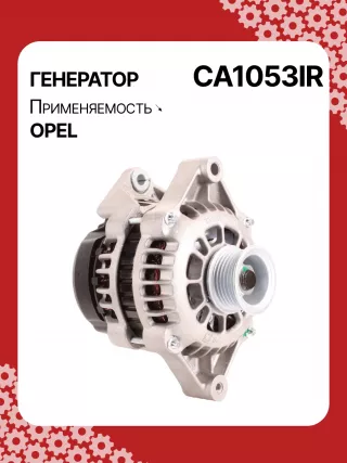 A0518PR,0124415008,0986043680,0986043683,0986045270,111426,CAL10198,CAL10198AS,CAL10198ES,CAL10198GS,CAL10198OS,CAL10198RS,CAL12100,1516408R,10479384,10479923,10480222,10480225,3493409,3493923,3493927,6204002,DRA3479N,DAN1342,90443929,93181383,CA1053IR,8EL011710071,11209012,11209020,11209407,AAK5513,AAK5535,AAN5115,IA90208104799230,ALB1053AN,ALD1053DD,ALD1053GB,ALD1053LK,ALD1053NW,ALD1053RN,ALD1053UX,ALD1053YX,ALV1053RN,ALV1053ZD,LRB196,063533479010,MAR2801,210065,ALB1053RB,ALD1053RB,ALD1053WA,10480384,10480409,3493823,3493824,6204000,6204002,6204109,6204133,6204151,6204196,9201489,R1530052,R3493823,35214930,ALT1407,ALT1421,2542273,436683,439427,439428,SG10B012,SG10B017,SG10B041,SG10S012,1217101DR,8239N,301N20240Z Генератор Opel Astra F Арт CA1053RG-3, вид 2
