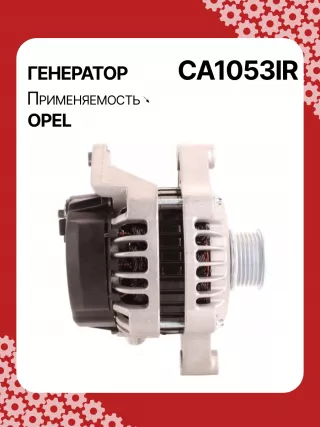 A0518PR,0124415008,0986043680,0986043683,0986045270,111426,CAL10198,CAL10198AS,CAL10198ES,CAL10198GS,CAL10198OS,CAL10198RS,CAL12100,1516408R,10479384,10479923,10480222,10480225,3493409,3493923,3493927,6204002,DRA3479N,DAN1342,90443929,93181383,CA1053IR,8EL011710071,11209012,11209020,11209407,AAK5513,AAK5535,AAN5115,IA90208104799230,ALB1053AN,ALD1053DD,ALD1053GB,ALD1053LK,ALD1053NW,ALD1053RN,ALD1053UX,ALD1053YX,ALV1053RN,ALV1053ZD,LRB196,063533479010,MAR2801,210065,ALB1053RB,ALD1053RB,ALD1053WA,10480384,10480409,3493823,3493824,6204000,6204002,6204109,6204133,6204151,6204196,9201489,R1530052,R3493823,35214930,ALT1407,ALT1421,2542273,436683,439427,439428,SG10B012,SG10B017,SG10B041,SG10S012,1217101DR,8239N,301N20240Z Генератор Opel Astra F Арт CA1053RG-3, вид 3