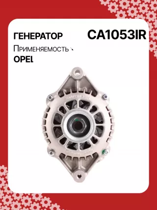 A0518PR,0124415008,0986043680,0986043683,0986045270,111426,CAL10198,CAL10198AS,CAL10198ES,CAL10198GS,CAL10198OS,CAL10198RS,CAL12100,1516408R,10479384,10479923,10480222,10480225,3493409,3493923,3493927,6204002,DRA3479N,DAN1342,90443929,93181383,CA1053IR,8EL011710071,11209012,11209020,11209407,AAK5513,AAK5535,AAN5115,IA90208104799230,ALB1053AN,ALD1053DD,ALD1053GB,ALD1053LK,ALD1053NW,ALD1053RN,ALD1053UX,ALD1053YX,ALV1053RN,ALV1053ZD,LRB196,063533479010,MAR2801,210065,ALB1053RB,ALD1053RB,ALD1053WA,10480384,10480409,3493823,3493824,6204000,6204002,6204109,6204133,6204151,6204196,9201489,R1530052,R3493823,35214930,ALT1407,ALT1421,2542273,436683,439427,439428,SG10B012,SG10B017,SG10B041,SG10S012,1217101DR,8239N,301N20240Z Генератор Opel Astra H Арт CA1053RG-23, вид 1