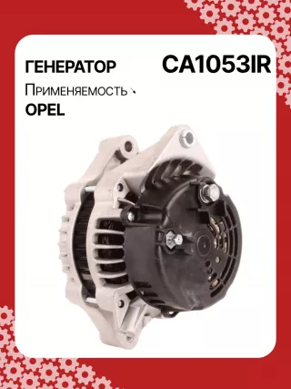 A0518PR,0124415008,0986043680,0986043683,0986045270,111426,CAL10198,CAL10198AS,CAL10198ES,CAL10198GS,CAL10198OS,CAL10198RS,CAL12100,1516408R,10479384,10479923,10480222,10480225,3493409,3493923,3493927,6204002,DRA3479N,DAN1342,90443929,93181383,CA1053IR,8EL011710071,11209012,11209020,11209407,AAK5513,AAK5535,AAN5115,IA90208104799230,ALB1053AN,ALD1053DD,ALD1053GB,ALD1053LK,ALD1053NW,ALD1053RN,ALD1053UX,ALD1053YX,ALV1053RN,ALV1053ZD,LRB196,063533479010,MAR2801,210065,ALB1053RB,ALD1053RB,ALD1053WA,10480384,10480409,3493823,3493824,6204000,6204002,6204109,6204133,6204151,6204196,9201489,R1530052,R3493823,35214930,ALT1407,ALT1421,2542273,436683,439427,439428,SG10B012,SG10B017,SG10B041,SG10S012,1217101DR,8239N,301N20240Z Генератор Opel Tigra 2 Арт CA1053RG-33, вид 5