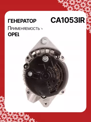 A0518PR,0124415008,0986043680,0986043683,0986045270,111426,CAL10198,CAL10198AS,CAL10198ES,CAL10198GS,CAL10198OS,CAL10198RS,CAL12100,1516408R,10479384,10479923,10480222,10480225,3493409,3493923,3493927,6204002,DRA3479N,DAN1342,90443929,93181383,CA1053IR,8EL011710071,11209012,11209020,11209407,AAK5513,AAK5535,AAN5115,IA90208104799230,ALB1053AN,ALD1053DD,ALD1053GB,ALD1053LK,ALD1053NW,ALD1053RN,ALD1053UX,ALD1053YX,ALV1053RN,ALV1053ZD,LRB196,063533479010,MAR2801,210065,ALB1053RB,ALD1053RB,ALD1053WA,10480384,10480409,3493823,3493824,6204000,6204002,6204109,6204133,6204151,6204196,9201489,R1530052,R3493823,35214930,ALT1407,ALT1421,2542273,436683,439427,439428,SG10B012,SG10B017,SG10B041,SG10S012,1217101DR,8239N,301N20240Z Генератор Opel Vectra A Арт CA1053RG-44, вид 4