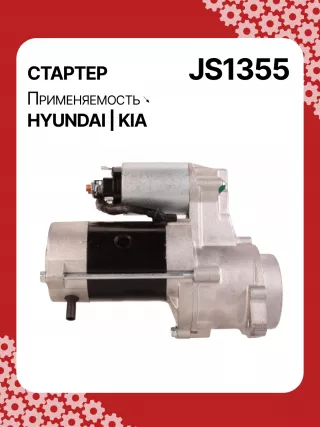 0986023220,113937,CST32106GS,CST32106OS,CST32126GS,DRS0329N,JS1355,361004A000,361004A010,STA1355KR,STA1355YJ,STM1355LC,STM1355LP,STV1355BA,BN361004A000,TM000A23601,220350,STA1355RB,STA1355WA,STM1355RB,STM1355WA,STR46281250128,600077,600248,603055,S0001250128,32712N,300N10046Z Стартер Hyundai H100 Арт JS1355RG-3, вид 3