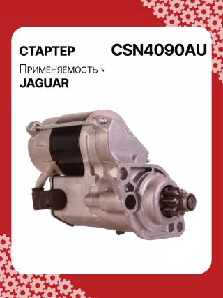CST40252GS,2280005090,2280005091,2280005092,2280005093,9722809509,DSN605,DSR912,91JV11001AB,96JV11001AC,96JV11001AB,96JV11001AC23,AJ83990,AJ83990E,LCA1850AB,LCA1850AB1,LCA1850CA,STN4090US,STN4090XH,STN4090YJ,LRS02369,17714N,300N11694Z Стартер Jaguar XJ X308 Арт CSN4090RG-6, вид 2