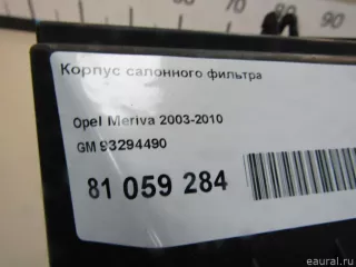 93294490 GM Корпус салонного фильтра Opel Meriva 1 Арт E81059284, вид 8