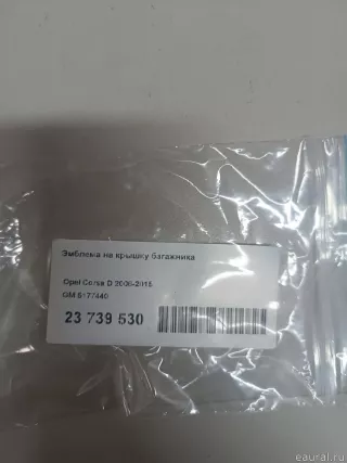 5177440 GM Эмблема на крышку багажника Opel Corsa D Арт E23739530, вид 2