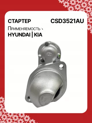 S1150S,0986CN1643,115569,112611,8000169,DRS0145,DRS0618N,J5210517,J5210527,3610025020,STD3521AB,STD3521BA,STD3521BS,STD3521KR,STD3521RD,STD3521RN,STD3521ZD,STD9521RD,LRS02320,600000168310,STD3521RB,STD3521WA,17989N,300N10487Z Стартер Kia Carens 3 Арт CSD3521RG-6, вид 1