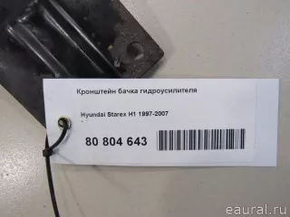 578204A000 Hyundai-Kia Кронштейн бачка гидроусилителя Hyundai H1 1 Арт E81037045, вид 5