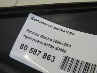 977302D000 Hyundai-Kia Вентилятор радиатора Hyundai Lantra 3 Арт E81080692, вид 5