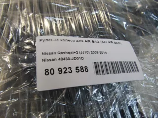 48430JD01D Nissan Рулевое колесо для AIR BAG (без AIR BAG) Nissan Qashqai 2 restailing Арт E23775067, вид 9