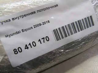 853403N010SH Hyundai-Kia Ручка внутренняя потолочная Hyundai Equus 2 Арт E80410170, вид 6