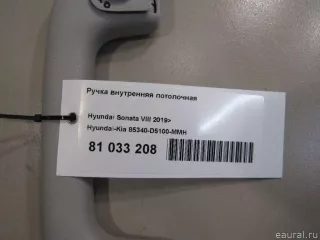 85340D5100MMH Hyundai-Kia Ручка внутренняя потолочная Hyundai Sonata (DN8) Арт E81033208, вид 4
