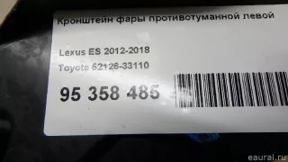 5212633110 Toyota Кронштейн фары противотуманной левой Lexus ES 6 restailing Арт E95358485, вид 6