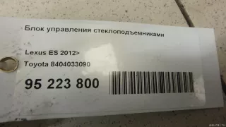 8404033090 Toyota Блок управления стеклоподъемниками Lexus ES 6 restailing Арт E95223800, вид 7