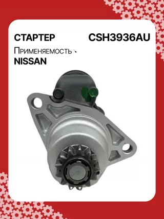 S114936,S114936A,S114936B,STH3936BA,STH3936RD,STH3936ZL,STH3936WA,23300JN00A,23300JN00B,23300JN00C,23300JS00A,300N10855Z Стартер Infiniti QX60 1 restailing Арт CSH3936RG-2