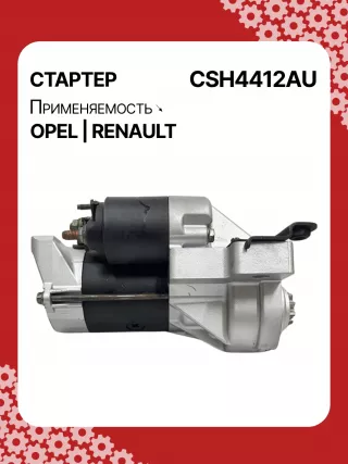 114482,CST20241AS,6202045,6202085,6202096,93189493,9562187,97375613,R1540026,S14412,S14412B,S14412C,8972542200,8972542201,8972542202,8972542203,8973756131,8973756132,STH4412YJ,STH4412RB,6202045,6202085,6202096,9562187,32730R Стартер Opel Vectra C  Арт CSH4412RG-3, вид 4