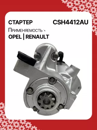 114482,CST20241AS,6202045,6202085,6202096,93189493,9562187,97375613,R1540026,S14412,S14412B,S14412C,8972542200,8972542201,8972542202,8972542203,8973756131,8973756132,STH4412YJ,STH4412RB,6202045,6202085,6202096,9562187,32730R Стартер Opel Vectra C  Арт CSH4412RG-4, вид 1