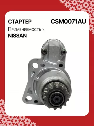 STM0071BA,STM0071ZD,M000TB0071,M000TB0072,M0TB0071,M0TB0071ZC,M0TB0072,M0TB0072ZC,233003TA0A,233003TA0ARE,233003TA0C,233003TA0CRE,19163N,300N11241Z Стартер Nissan Altima L33 Арт CSM0071RG-1, вид 1