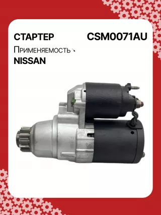 STM0071BA,STM0071ZD,M000TB0071,M000TB0072,M0TB0071,M0TB0071ZC,M0TB0072,M0TB0072ZC,233003TA0A,233003TA0ARE,233003TA0C,233003TA0CRE,19163N,300N11241Z Стартер Nissan Altima L33 Арт CSM0071RG-1, вид 3