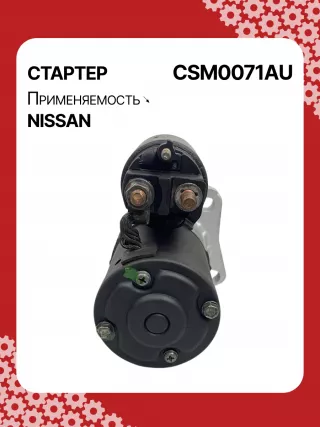 STM0071BA,STM0071ZD,M000TB0071,M000TB0072,M0TB0071,M0TB0071ZC,M0TB0072,M0TB0072ZC,233003TA0A,233003TA0ARE,233003TA0C,233003TA0CRE,19163N,300N11241Z Стартер Nissan Altima L33 Арт CSM0071RG-1, вид 5