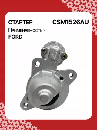 S5400S,CJ5T11000BA,CJ5Z11002A,CJ5Z11002B,STM1526BA,STM1526ZD,M000T39471,M000T39471ZC,M0T39471,M0T39471ZC,STM1526RB,19267N Стартер Ford Fusion 2 Арт CSM1526RG-4, вид 1