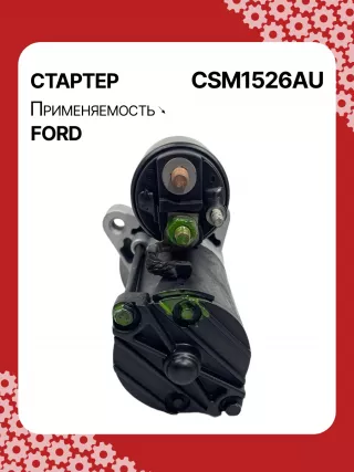 S5400S,CJ5T11000BA,CJ5Z11002A,CJ5Z11002B,STM1526BA,STM1526ZD,M000T39471,M000T39471ZC,M0T39471,M0T39471ZC,STM1526RB,19267N Стартер Ford Fusion 2 Арт CSM1526RG-4, вид 2