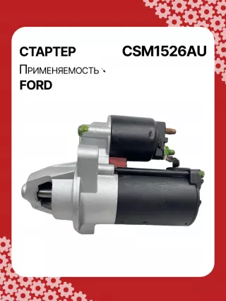 S5400S,CJ5T11000BA,CJ5Z11002A,CJ5Z11002B,STM1526BA,STM1526ZD,M000T39471,M000T39471ZC,M0T39471,M0T39471ZC,STM1526RB,19267N Стартер Ford Fusion 2 Арт CSM1526RG-4, вид 3