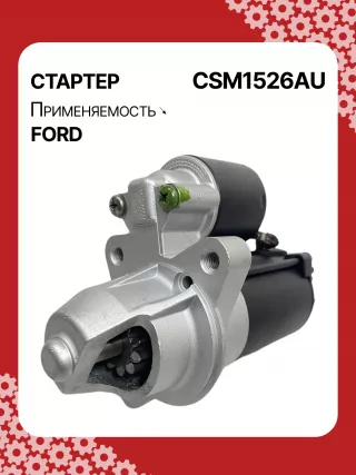 S5400S,CJ5T11000BA,CJ5Z11002A,CJ5Z11002B,STM1526BA,STM1526ZD,M000T39471,M000T39471ZC,M0T39471,M0T39471ZC,STM1526RB,19267N Стартер Ford Fusion 2 Арт CSM1526RG-4, вид 4