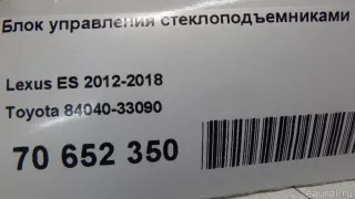 8404033090 Toyota Блок управления стеклоподъемниками Lexus ES 6 restailing Арт E70652350, вид 11