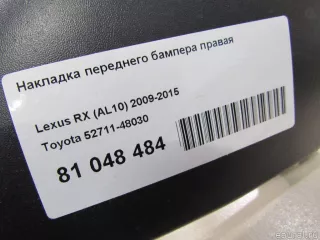 Накладка переднего бампера правая Lexus RX 3 2011г. 5271148030 Toyota - Фото 8
