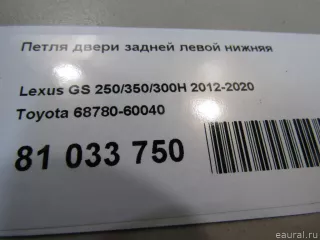 Петля двери задней левой нижняя Lexus LX 3 restailing 2 2009г. 6878060040 Toyota - Фото 5